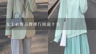 女士衣服品牌排行榜前十名