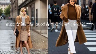 gucci女包正品 gucci古奇女包淘宝多少钱????