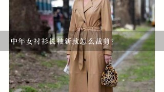 中年女衬衫长袖新款怎么裁剪？