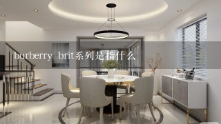 burberry brit系列是指什么