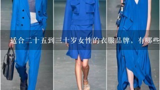 适合2十5到3十岁女性的衣服品牌，有哪些推荐呢？