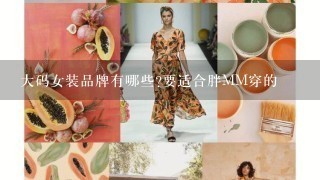 大码女装品牌有哪些?要适合胖MM穿的