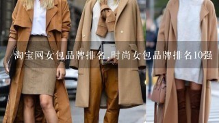 淘宝网女包品牌排名,时尚女包品牌排名10强