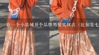 在1个小县城开个品牌男装实体店（比如是7匹狼），有进货渠道，在没有加盟的情况下，算不算侵权，