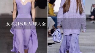 女式羽绒服品牌大全