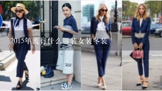 2015年流行什么服装女装冬装