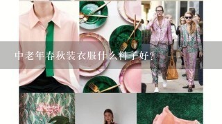 中老年春秋装衣服什么料子好？