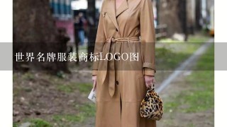 世界名牌服装商标LOGO图