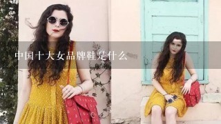 中国十大女品牌鞋是什么