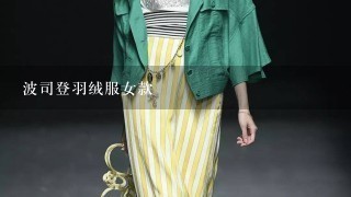 波司登羽绒服女款