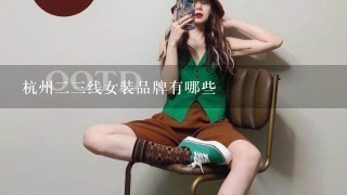 杭州23线女装品牌有哪些