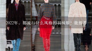 2022年，都流行什么风格的羽绒服？能推荐1下吗？