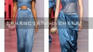 怎样从英国巴宝莉Burberry官网买东西？