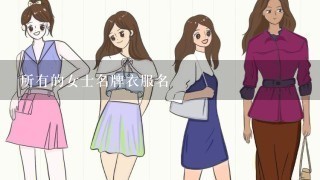 所有的女士名牌衣服名