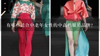 有哪些适合中老年女性的中高档服装品牌？