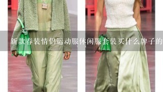 新款春装情侣运动服休闲服套装买什么牌子的好？