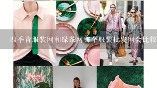 4季青服装网和绿茶网哪个服装批发网会比较好？