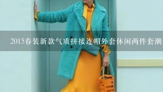 2015春装新款气质拼接连帽外套休闲两件套潮长袖衣运动套装女