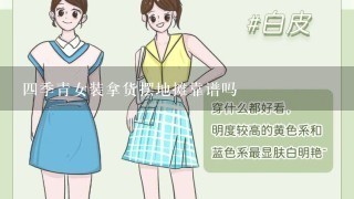 4季青女装拿货摆地摊靠谱吗