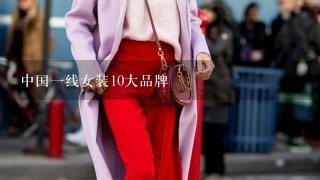 中国1线女装10大品牌