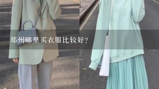 郑州哪里买衣服比较好？