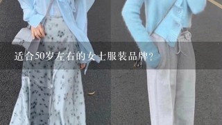 适合50岁左右的女士服装品牌？