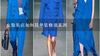 女服装店如何简单装修效果图