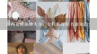 国内女鞋品牌大全，女鞋品牌排名谁知道？