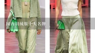 国内羽绒服十大名牌