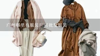 广州哪里有服装厂可批发服装