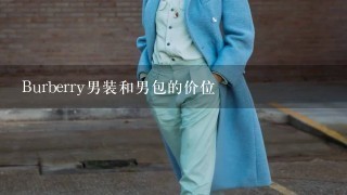 Burberry男装和男包的价位