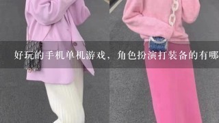 好玩的手机单机游戏，角色扮演打装备的有哪些？