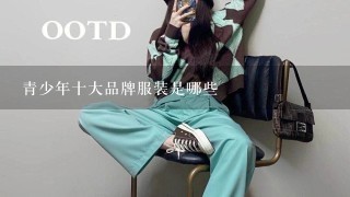 青少年十大品牌服装是哪些