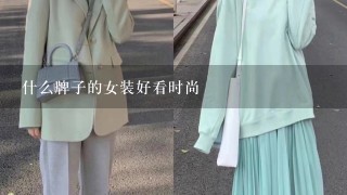 什么牌子的女装好看时尚