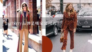 burberry品牌是哪家公司的？