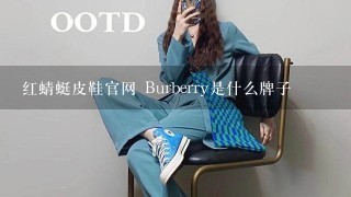 红蜻蜓皮鞋官网 Burberry是什么牌子