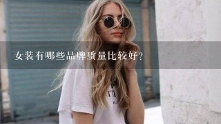 女装有哪些品牌质量比较好？