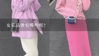 女装品牌有哪些呢？