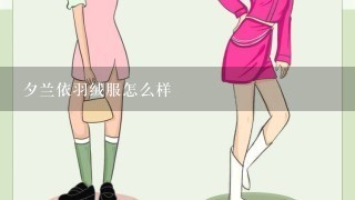 夕兰依羽绒服怎么样