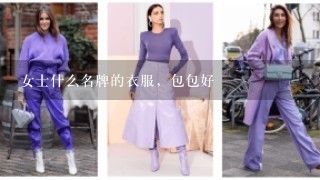 女士什么名牌的衣服，包包好