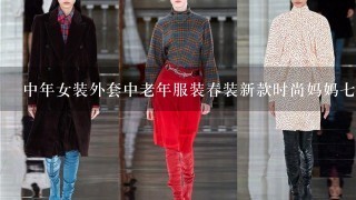 中年女装外套中老年服装春装新款时尚妈妈7分袖外套送母亲节礼物 是...