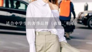 适合中学生的奢侈品牌（衣服，鞋子）