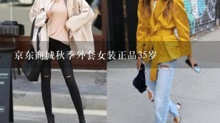 京东商城秋季外套女装正品35岁