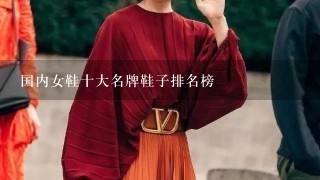 国内女鞋十大名牌鞋子排名榜