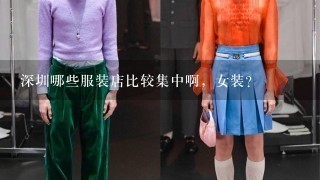 深圳哪些服装店比较集中啊，女装？