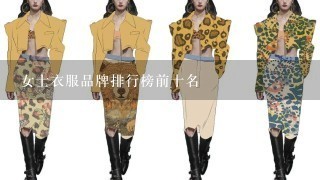 女士衣服品牌排行榜前十名