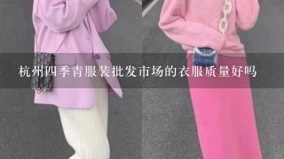 杭州4季青服装批发市场的衣服质量好吗