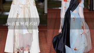 ein衣服材质不好