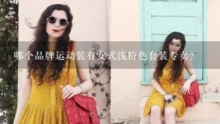 哪个品牌运动装有女式浅粉色套装专卖？