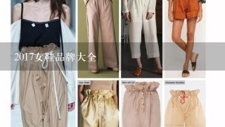 2017女鞋品牌大全